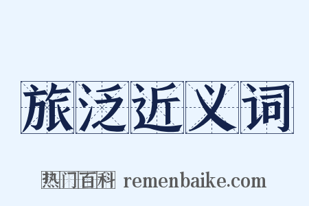 旅泛近义词是什么意思的图片